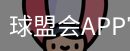 球盟会